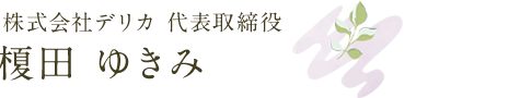 株式会社デリカ 代表取締役 榎田 ゆきみ