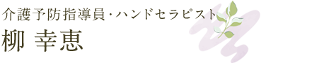 介護予防指導員・ハンドセラピスト 柳 幸恵