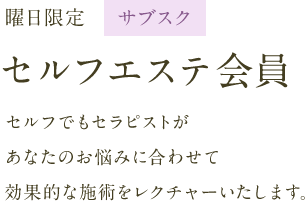 曜日限定セルフエステ会員