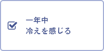 一年中冷えを感じる