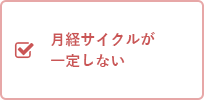 月経サイクルが一定しない