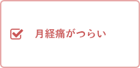 月経痛がつらい