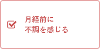 月経前に不調を感じる