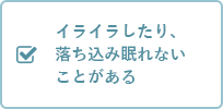 イライラしたり、落ち込み眠れないことがある