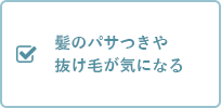 髪のパサつきや抜け毛が気になる