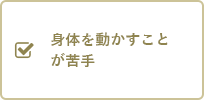 身体を動かすことが苦手