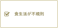 食生活が不規則 