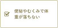 便秘やむくみで体重が落ちない