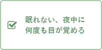 眠れない、夜中に何度も目が覚める