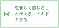 息苦しく感じることがある、ドキドキする