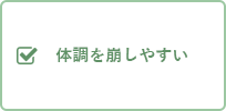 体調を崩しやすい